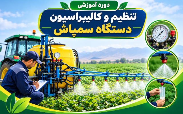 برگزاری دوره آموزشی «تنظیم و کالیبراسیون دستگاه سمپاش» در مرکز آموزش عالی امام خمینی (ره)