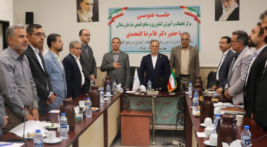 جلسه عمومی با مرکز تحقیقات و آموزش کشاورزی و منابع طبیعی استان خراسان شمالی