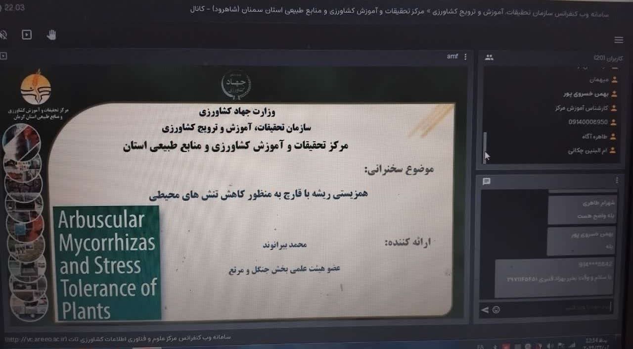 وبینار آموزشی «همزیستی ریشه با قارچ بهمنظور کاهش تنشهای محیطی» برگزار شد