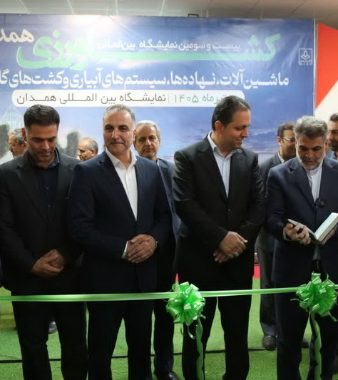 مراسم افتتاحیه بیست و سومین نمایشگاه بین‌المللی کشاورزی، ماشین‌آلات، نهاده‌ها، سیستم‌های آبیاری و کشت‌های گلخانه‌ای همدان