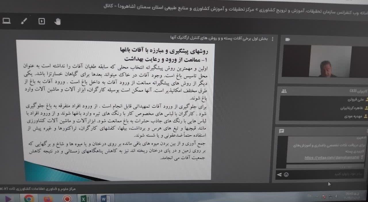 برگزاری دومین جلسه وبینار «برخی آفات پسته و روش‌های کنترل ارگانیک جمعیت آن‌ها»