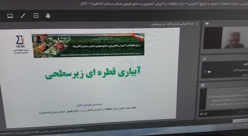برگزاری وبینار آموزشی «آبیاری قطرهای زیرسطحی» با بررسی ظرفیتها و چالشهای توسعه این فناوری