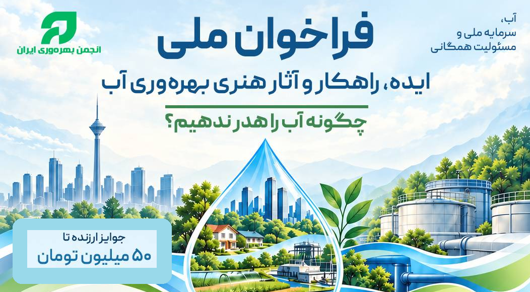فراخوان ملی ایده، راهکار و آثار هنری بهره‌وری آب
