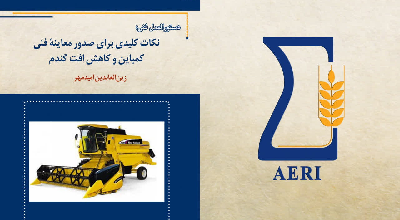 انتشار دستورالعمل فنی «نکات کلیدی برای صدور معاینه فنی کمباین و کاهش افت گندم» به نگارش زین‌العابدین امید مهر