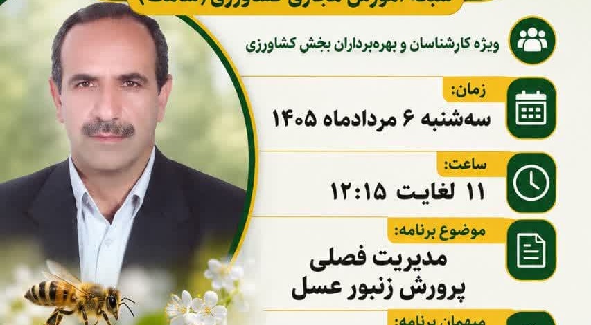 مدیریت فصلی پرورش زنبور عسل در برنامه زنده «استودیو کشاورز» شبکه شامک تدریس شد