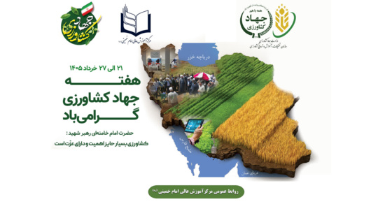 رییس مرکز آموزش عالی امام خمینی(ره) طی پیامی هفته جهاد کشاورزی را به تمامی کارکنان وزارت متبوع تبریک گفت