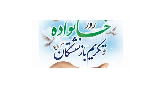 پیام تبریک رئیس مرکز آموزش عالی امام خمینی(ره) به مناسبت روز خانواده و تکریم بازنشستگان