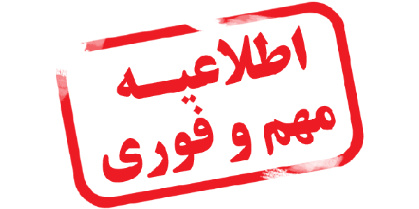 تغییر زمان برگزاری دوره آموزشی مدیریت پژوهشی