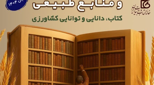 تات، میزبان باشکوه جشن دانایی در کشاورزی ایران