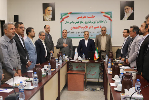 جلسه عمومی با مرکز تحقیقات و آموزش کشاورزی و منابع طبیعی استان خراسان شمالی