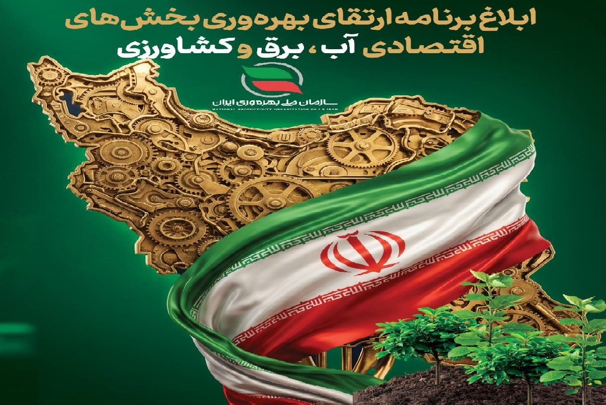 «نظام ملی بهره‌وری» وارد فاز اجرایی می‌شود