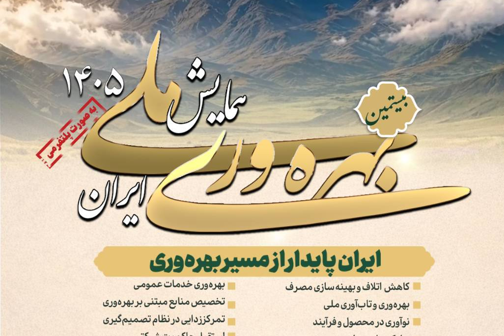 قابل توجه عموم مردم، دانشگاهیان، فعالان رسانه و ذینفعان بهره‌وری کشور، همایش ملی بهره‌وری ایران ۱۴۰۵خردادماه برگزار می‌شود