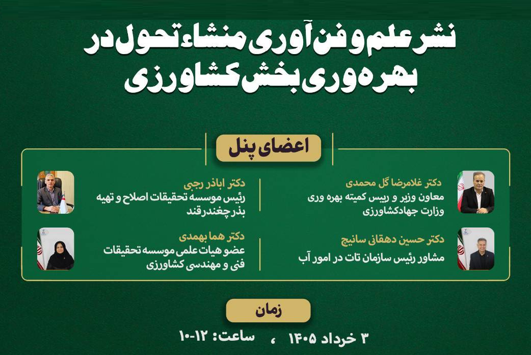 نشست تخصصی نشر علم و فناوری منشاء تحول در بهره‌وری بخش کشاورزی به میزبانی سازمان تات در تاریخ سوم خردادسال جاری برگزار می‌شود
