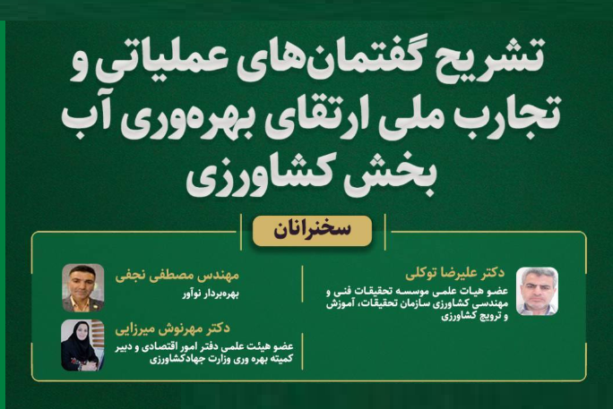 نشست تخصصی تشریح گفتمان‌های عملیاتی‌ و تجارب ملی ارتقای بهره‌وری آب بخش کشاورزی