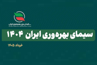سازمان ملی بهره‌وری ایران همزمان با بیستمین همایش ملی بهره‌وری، گزارش «سیمای بهره‌وری ایران ۱۴۰۴» را منتشر کرد.