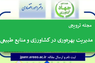 مجله «بهره‌وری در کشاورزی و منابع طبیعی» - از همه پژوهشگران و همکاران علاقه‌مند دعوت می‌شود مقالات خود را برای انتشار در این مجله به دفتر امور اقتصادی سازمان تات ارسال نمایند.