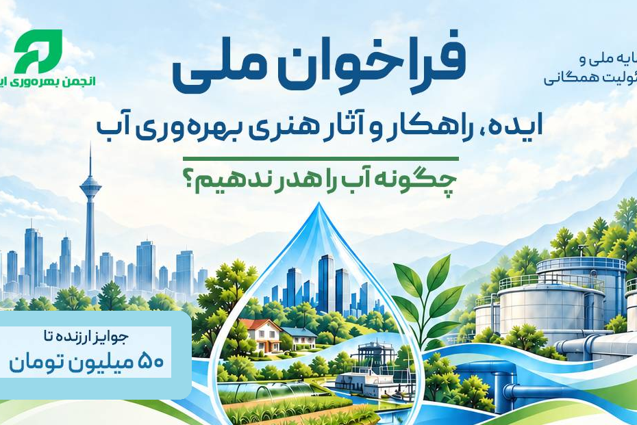 فراخوان ملی ایده، راهکار و آثار هنری بهره‌وری آب