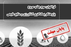 پایان مهلت سومین فراخوان پسادکتری