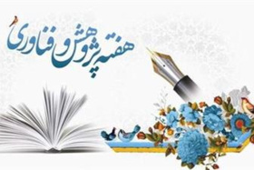 هفته پژوهش و فناوری سال ۱۴۰۴