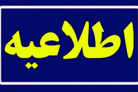 اطلاعیه: لغو همایش ملى «تغییر اقلیم، مدیریت پایدار کشاورزى و منابع طبیعی»