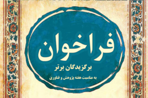 فراخوان انتخاب برگزیدگان برتر
