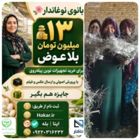 آغاز مسابقه ملی «بانوی نوغاندار بهره‌ور» با حمایت آموزشی و جوایز نقدی