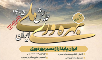 قابل توجه عموم مردم، دانشگاهیان، فعالان رسانه و ذینفعان بهره‌وری کشور، همایش ملی بهره‌وری ایران ۱۴۰۵خردادماه برگزار می‌شود