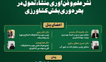 نشست تخصصی نشر علم و فناوری منشاء تحول در بهره‌وری بخش کشاورزی به میزبانی سازمان تات در تاریخ سوم خردادسال جاری برگزار می‌شود