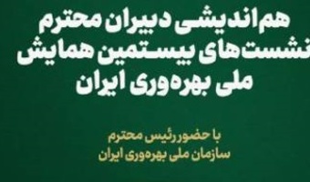 برگزاری هم اندیشی دبیران نشست‌های بیستمین همایش ملی بهره وری، روز یکشنبه مورخ ۱۷ خرداد ۱۴۰۵