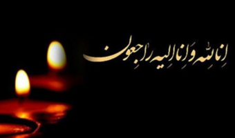 سرکار خانم دکتر مهرنوش میرزایی، دبیر محترم کمیته بهره‌وری وزارت جهاد کشاورزی و معاون دفتر امور اقتصادی سازمان تات، با نهایت تاسف و تاثر در گذشت پدر گرامی‌تان را تسلیت عرض می نماییم