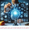 فراخوان جذب ایده های فناورانه در خصوص هوشمندسازی  و هوش مصنوعی کشاورزی در حوزه های مختلف