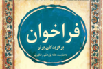 فراخوان انتخاب برگزیدگان برتر