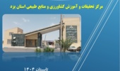 انتشار فصلنامه تخصصی خبری الکترونیکی مرکز تحقیقات و آموزش کشاورزی و منابع طبیعی استان یزد