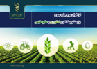 سومین فراخوان «جذب مروج- پژوهشگر پسادکتری کشاورزی و منابع طبیعی»