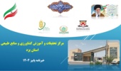 انتشار فصلنامه تخصصی خبری الکترونیکی مرکز تحقیقات و آموزش کشاورزی و منابع طبیعی استان یزد