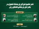 نشست تخصصی نشر علم و فناوری منشاء تحول در بهره‌وری بخش کشاورزی به میزبانی سازمان تات در تاریخ سوم خردادسال جاری برگزار می‌شود