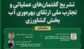 نشست تخصصی تشریح گفتمان‌های عملیاتی‌ و تجارب ملی ارتقای بهره‌وری آب بخش کشاورزی