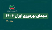سازمان ملی بهره‌وری ایران همزمان با بیستمین همایش ملی بهره‌وری، گزارش «سیمای بهره‌وری ایران ۱۴۰۴» را منتشر کرد.