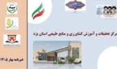 انتشار فصلنامه تخصصی خبری الکترونیکی بهار 1405 مرکز تحقیقات و آموزش کشاورزی و منابع طبیعی استان یزد