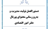 دستورالعمل تولید، مدیریت و به‌روزرسانی محتوای پورتال دفتر اقتصادی