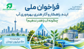 فراخوان ملی ایده، راهکار و آثار هنری بهره‌وری آب