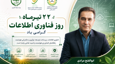 رئیس مرکز تحقیقات و آموزش کشاورزی و منابع طبیعی فارس: فناوری اطلاعات، موتور محرک کشاورزی هوشمند و توسعه پژوهش‌های دانش‌بنیان است