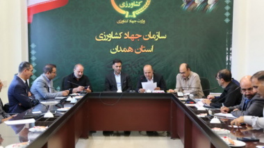 نشست تخصصی بررسی نیاز سنجی نیروی انسانی با هدف چابک‌سازی ساختار سازمان جهاد کشاورزی همدان