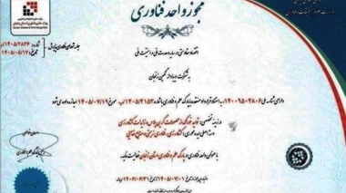 موفقیت شرکت فناور مستقر در مرکز رشد کشاورزی زنجان در اخذ مجوز فناوری