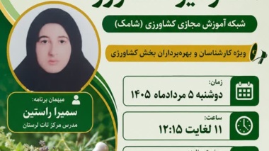 سمیرا راستین: مصرف آگاهانه گیاهان دارویی، ضامن اثربخشی و پیشگیری از مخاطرات احتمالی است