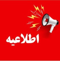 لغو همایش «تغییر اقلیم و مدیریت کشاورزی و منابع طبیعی» به دلیل محدودیت‌های اضطراری آلودگی هوا