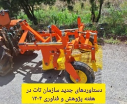 رونمایی از دستاورد جدید تات در مکانیزاسیون کشاورزی