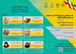 نشست تخصصی ترویج فرهنگ درست مصرف