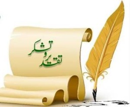 پیام تقدیر و تشکر رئیس مرکز آموزش عالی امام خمینی(ره) ویژه بازنشستگان سال 1404