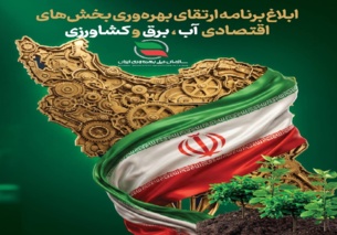 «نظام ملی بهره‌وری» وارد فاز اجرایی می‌شود